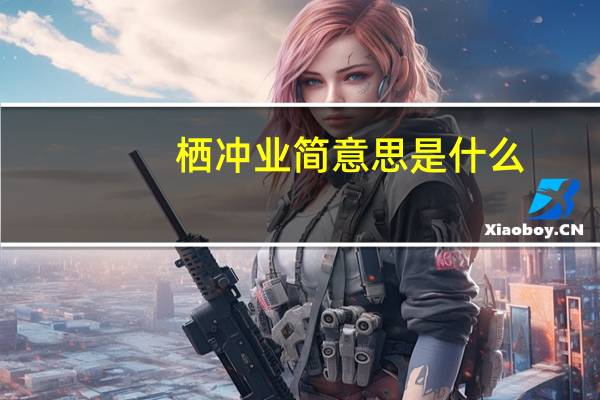 栖冲业简意思是什么
