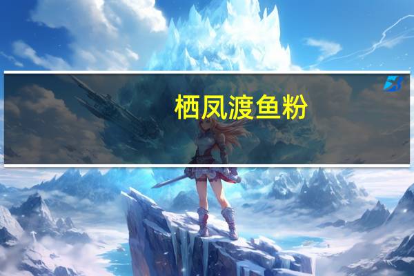 栖凤渡 鱼粉(原味)卡路里是多少