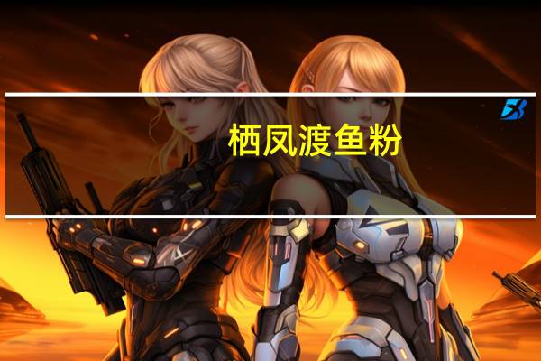 栖凤渡 鱼粉(原味)的热量是多少