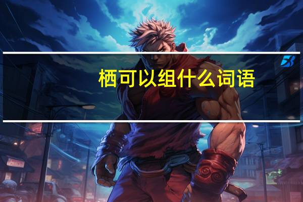 栖可以组什么词语