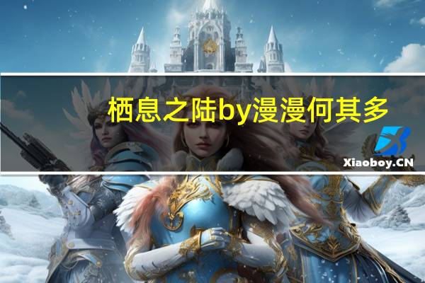 栖息之陆by漫漫何其多(栖息)