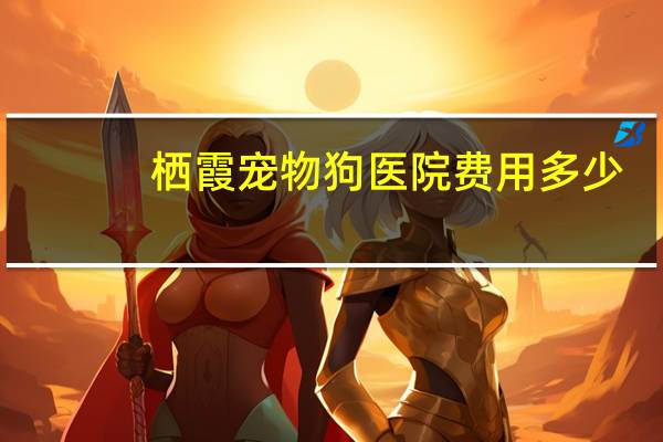 栖霞宠物狗医院费用多少