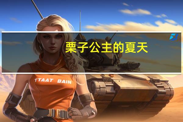 栗子公主的夏天