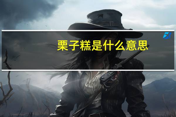 栗子糕是什么意思