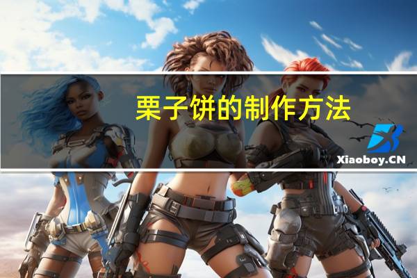 栗子饼的制作方法