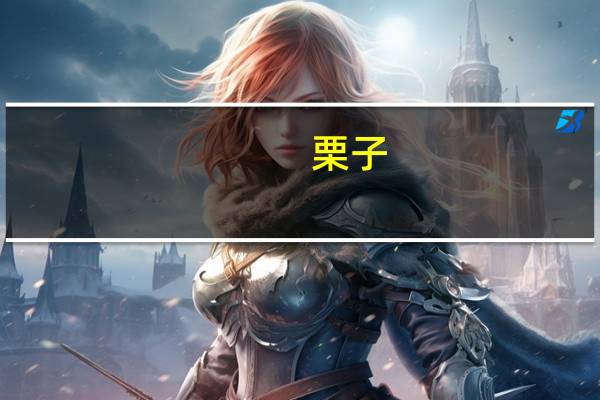 栗子(鲜)卡路里是多少
