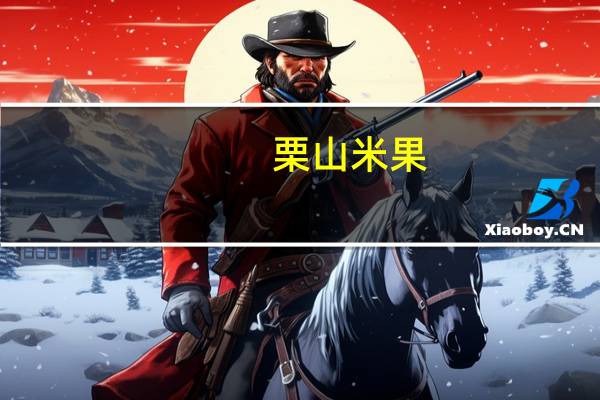 栗山 米果(芝士咖喱)的热量是多少