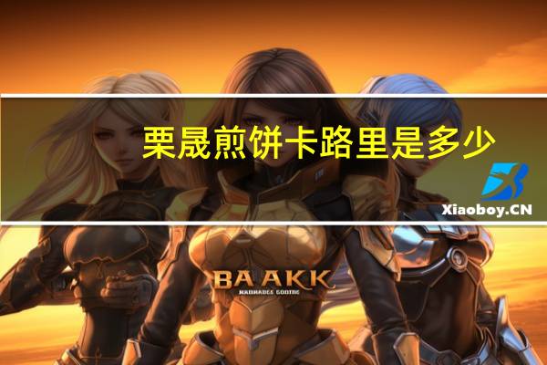 栗晟 煎饼卡路里是多少