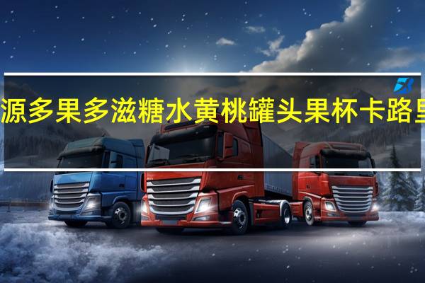栗源 多果多滋 糖水黄桃罐头果杯卡路里是多少