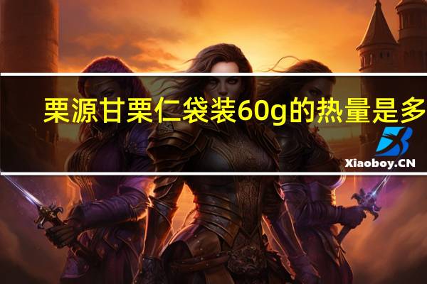 栗源 甘栗仁 袋装60g的热量是多少