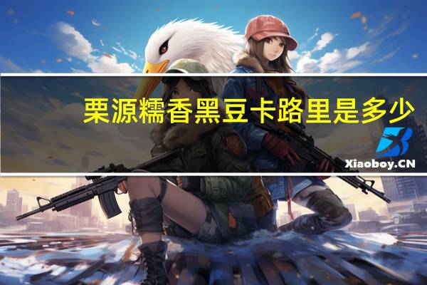 栗源 糯香黑豆卡路里是多少
