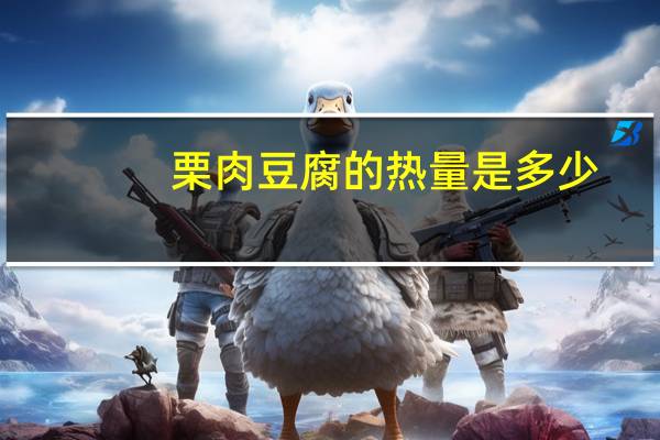 栗肉豆腐的热量是多少