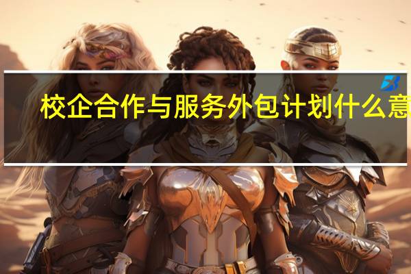 校企合作与服务外包计划什么意思