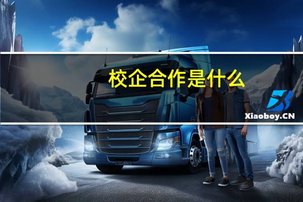 校企合作是什么