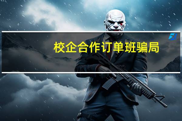 校企合作订单班骗局，谁是最大受害者