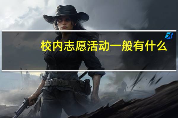 校内志愿活动一般有什么