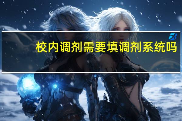 校内调剂需要填调剂系统吗