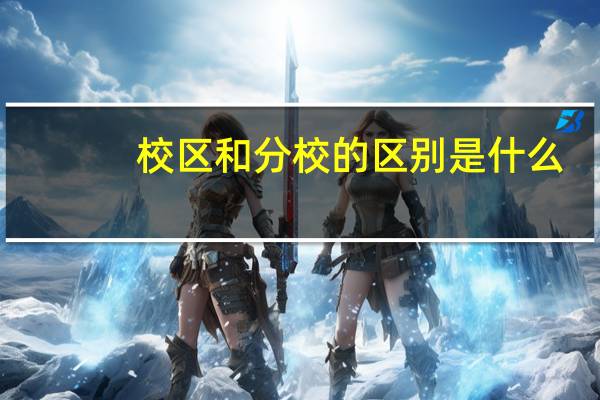 校区和分校的区别是什么