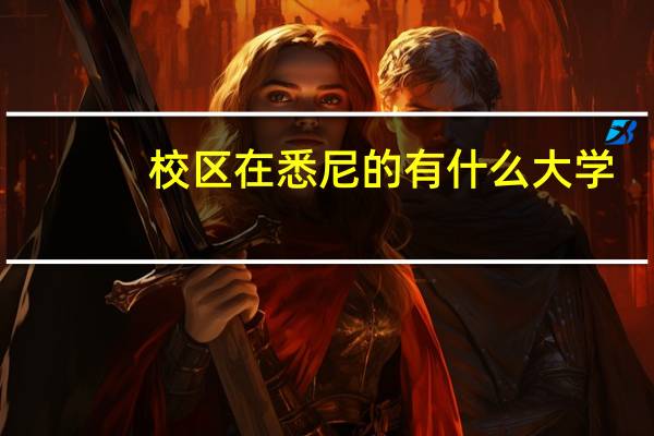 校区在悉尼的有什么大学