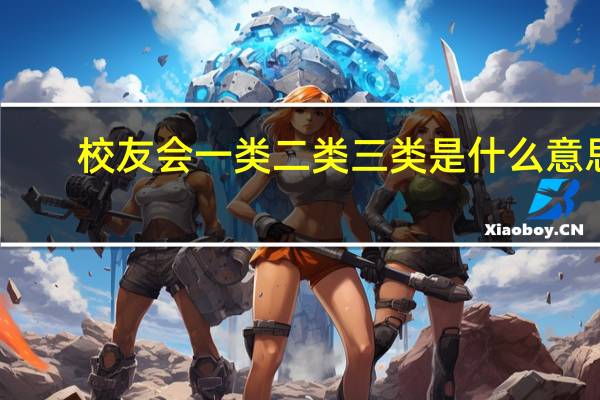 校友会一类二类三类是什么意思