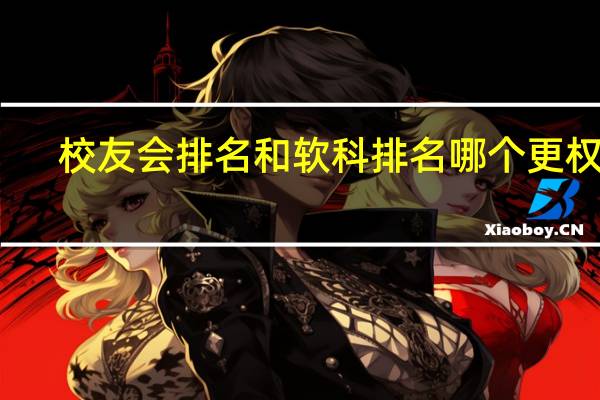 校友会排名和软科排名哪个更权威