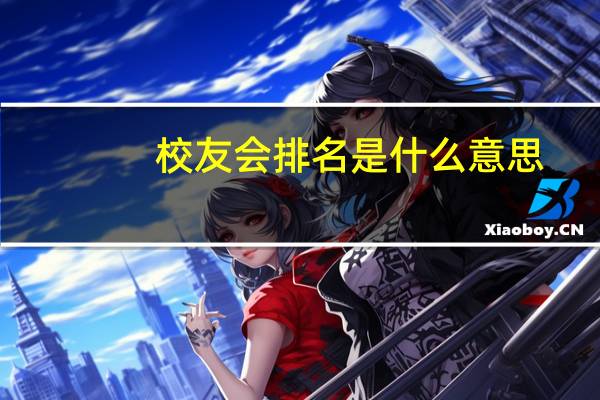 校友会排名是什么意思