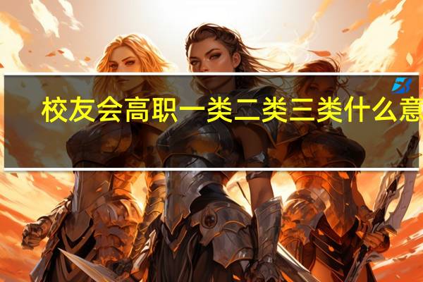 校友会高职一类二类三类什么意思