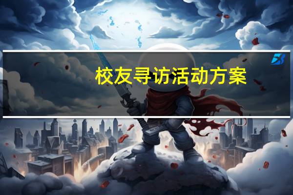 校友寻访活动方案