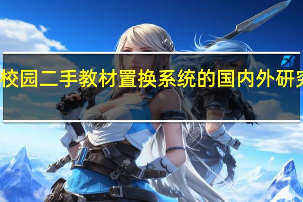 校园二手教材置换系统的国内外研究现状