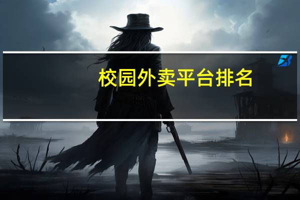 校园外卖平台排名，校园外卖哪家好