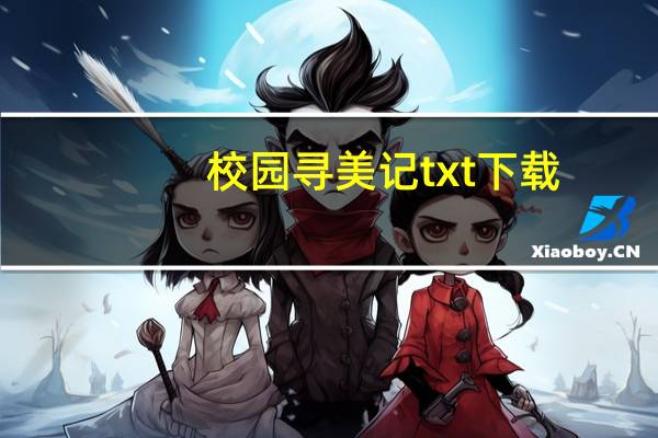 校园寻美记txt下载（校园寻美记）