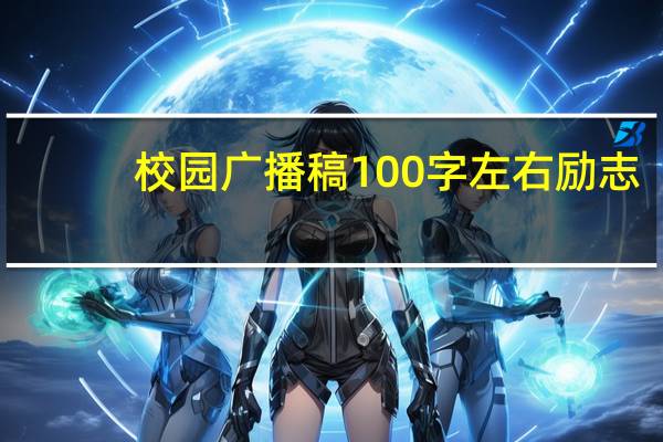 校园广播稿100字左右励志（校园广播稿100字）