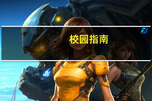 校园指南