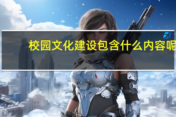 校园文化建设包含什么内容呢