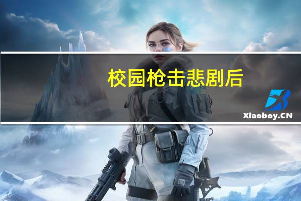 校园枪击悲剧后，教堂礼拜仪式洋溢着哀伤、痛楚与信念的希望