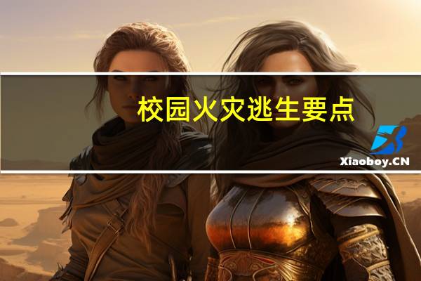 校园火灾逃生要点