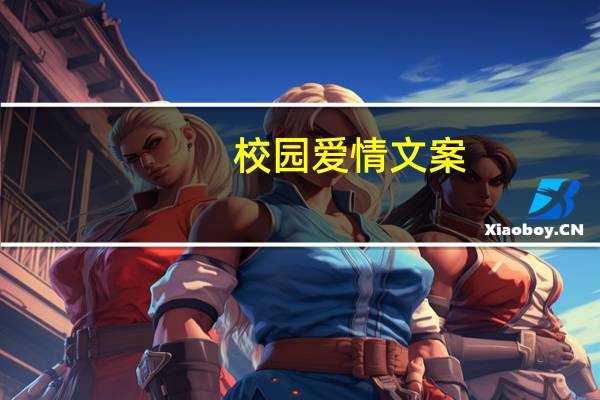 校园爱情文案（校园爱情文案）