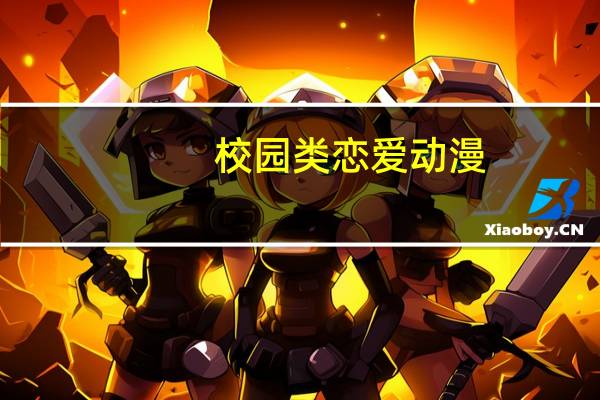 校园类恋爱动漫（校园恋爱动漫亲吻多的）