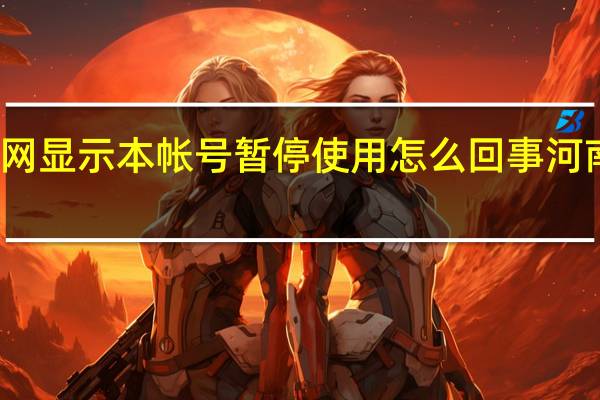 校园网显示本帐号暂停使用怎么回事河南工程学院