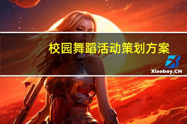 校园舞蹈活动策划方案（校园舞蹈简介）