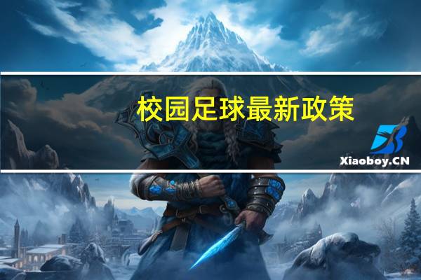 校园足球最新政策（校园足球）