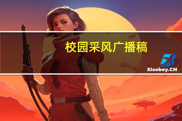 校园采风广播稿