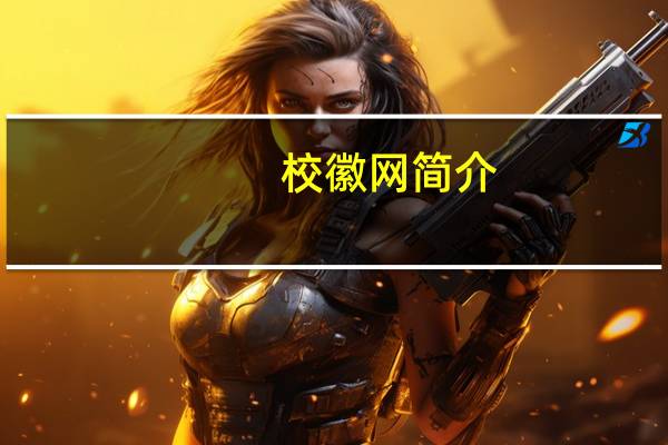 校徽网简介