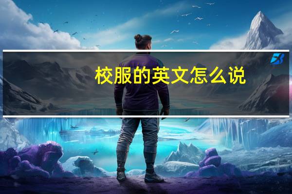校服的英文怎么说（校服的意义）
