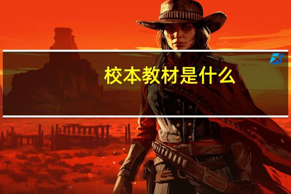校本教材是什么