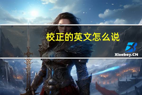 校正的英文怎么说