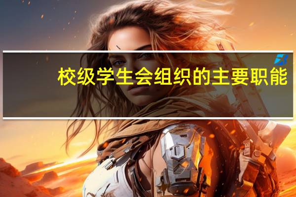 校级学生会组织的主要职能