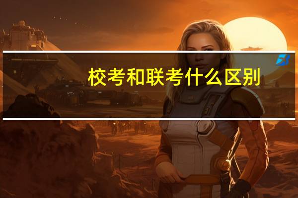 校考和联考什么区别