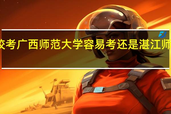 校考广西师范大学容易考还是湛江师范大学