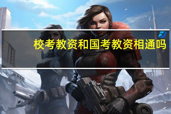 校考教资和国考教资相通吗